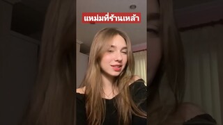 เจอแหม่มสาวในร้านเหล้า #funny #awesome