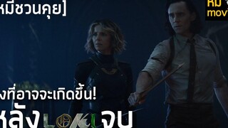 Loki สิ่งทีอาจจะเกิดขึ้นหลังจากนี้