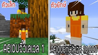⚡️โครตใหญ่【ถ้าเกิด! เอาน้องAEIOUเลเวล 1 VS น้องAEIOUเลเวล 10,000 ใครจะชนะ_!】- (M