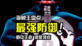 无视皇级的最强肉盾！海贼王顶尖防御力排行榜！凯多末尾，第一是他！