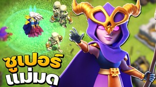 ซูเปอร์แม่มดบ้าน 12 ใช้ดีไหม? - Clash of Clans