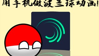 （教程）手机也能做波兰球动画！