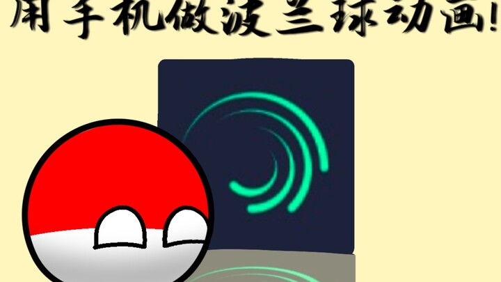 （教程）手机也能做波兰球动画！
