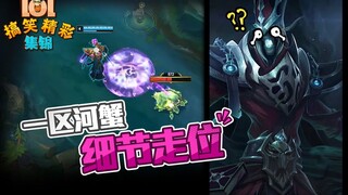 LOL搞笑精彩集锦：一区河蟹 细节走位