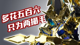 四万VS四万八！多花五百六，只为两撮毛？万代PG 菲尼克斯 NT版 +配件包【评头论足】