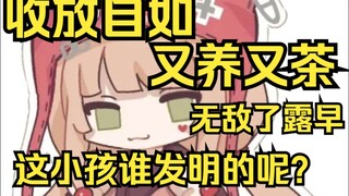 露早无敌了，又养又茶，收放自如，这露早到底是谁发明的呢？