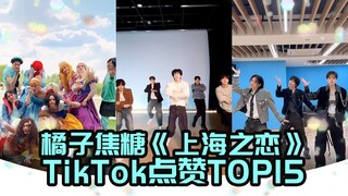 Cha "รักแห่งเซี่ยงไฮ้" ที่กำลังฮิตล่าสุดติดอันดับ TOP15 การกดไลก์บน TIKTOK! บอยแบนด์ครอง 5 อันดับแรก