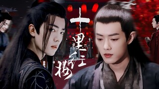 【十里红妆 第一集】主婴染 副冲羡 | 肖战水仙剧情向 | 我所有的贪念，是回到只有你的从前 | 双洁HE