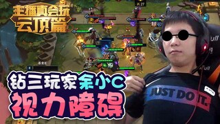 【主播真会玩云顶之弈篇】06：钻三玩家余小C视力障碍 洞主下棋凯哥指指点点