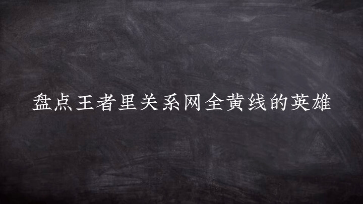 Điểm danh những anh hùng toàn màu vàng trong mạng lưới quan hệ của Vương Giả!
