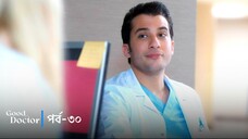 Good Doctor - Episode 030