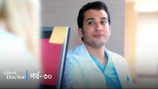 Good Doctor - Episode 030