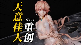 硬控我一整天的手办！OTs-14天意佳人 重创Ver. 逆转工作室 原模分享【神田玩具组】