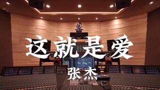 ฟังเพลง "This Is Love" ของจางเจี๋ยในสตูดิโอบันทึกเสียงสุดหรู [ความละเอียดสูง]