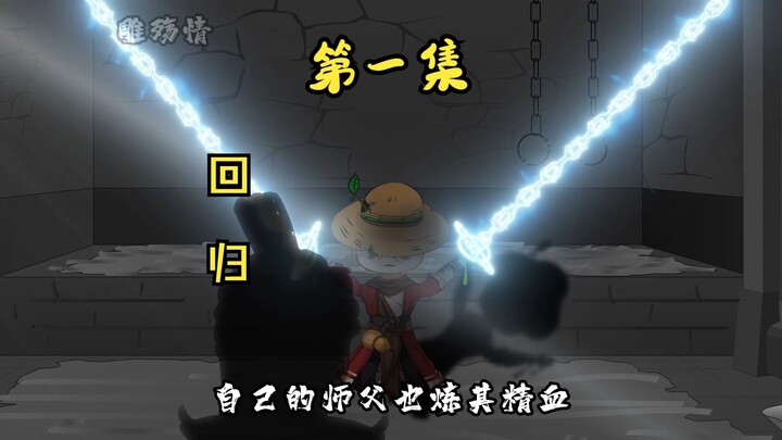 三年前他遭人陷害，如今回归只为复仇