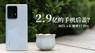 [أوزاوا] خلف هاتفي MIX 4 وMeizu 17 Pro توجد سيراميك Da Song Dynasty التي بيعت بمبلغ 290 مليون دولار