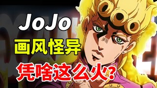 你管这叫画风怪异？画风丑？画风劝退？！当年小众的JOJO凭啥现在这么神！！！