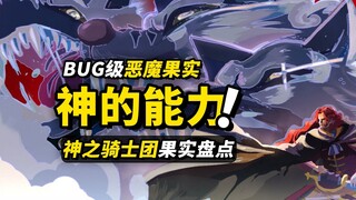 盘点神之骑士4个超强恶魔果实！恐怖的概念性“超人系”，幻兽种恶魔果实再添强大能力！