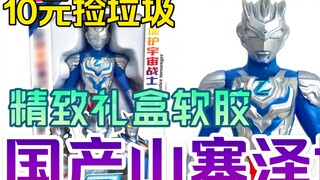 Domestic counterfeit Zeta Ultraman exquisite gift box soft glue! . [10 yuan to pick up garbage · rea