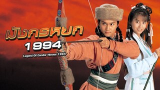 EP.06-10  มังกรหยก (1994)