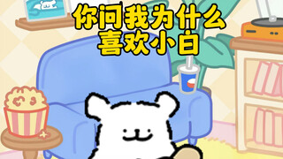小鸡毛为什么喜欢小白呢