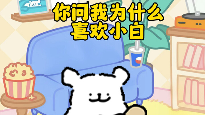 小鸡毛为什么喜欢小白呢