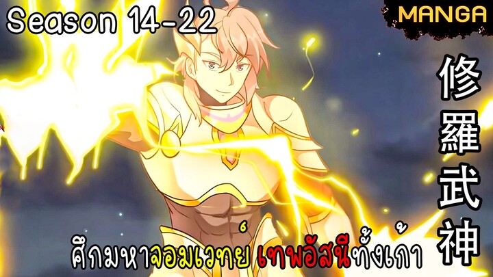 มังงะจีน ศึกมหาจอมเวทย์อัสนีสีทอง จบซีซั่น14-22(ยังไม่จบ)