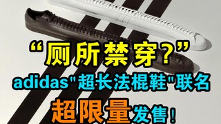 "ห้ามใส่ไปห้องน้ำ?" รองเท้าบาแกตต์สุดยาวรุ่นคอลแลบของอาดิดาสเปิดตัวแล้ว วางจำหน่ายแบบลิมิเต็ดสุดๆ!