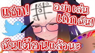 Ina โมโหที่คนดูมาเล่นเกมกัน บนเถิกของเธอ [Vtuberแปลไทย]