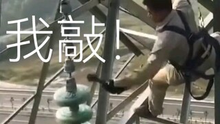 为什么高压线上的绝缘子要敲掉？