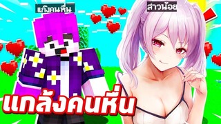 แกล้งคนหื่นกาม!! แปลงร่างป็น【สาวเซ็กซี่ 】ไปท้าเพื่อน 1-1 มินิเกมสุดมันส์!! แพ้ได