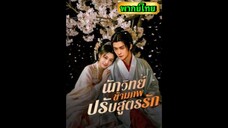 ซีรี่ย์จีน นักวิทย์ข้ามภพปรับสูตรรัก พากย์ไทย|เต็มเรื่อง