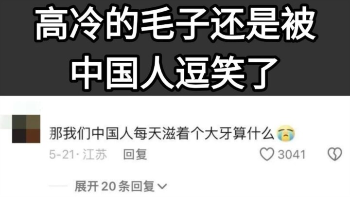 高冷的毛子还是被中国人逗笑了