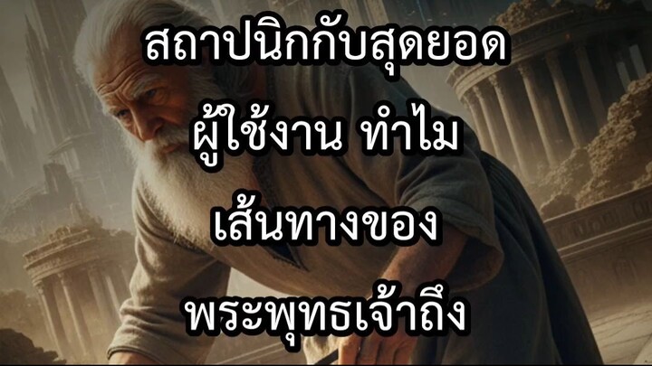 สถาปนิกกับสุดยอดผู้ใช้งาน ทำไมเส้นทางของพระพุทธเจ้าถึงแตกต่างจากสาวก