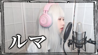 【歌ってみた】 ルマ (LUMA) COVER by Nanaru