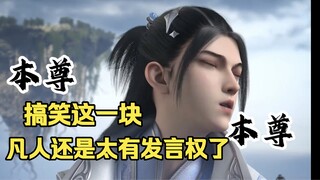 搞笑这一块，凡人还是太有发言权了，一口气看完凡人搞笑名场面