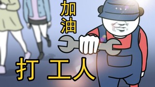当 代 打 工 人 现 状