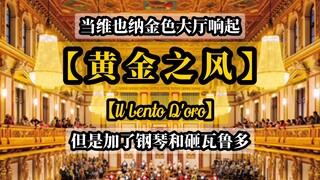 เมื่อ Golden Hall ดังขึ้น [Golden Wind] แต่เพิ่มเปียโน & ทุบ Varudo "Il Vento D'oro"