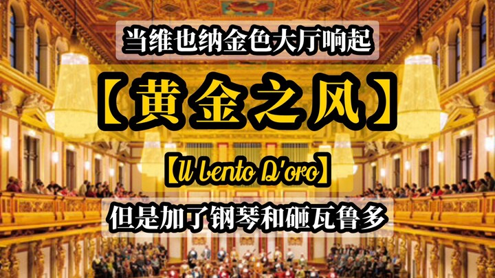 เมื่อ Golden Hall ดังขึ้น [Golden Wind] แต่เพิ่มเปียโน & ทุบ Varudo "Il Vento D'oro"