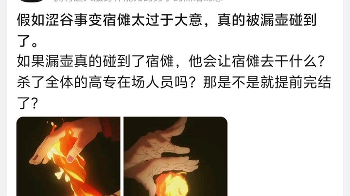 ถ้าในเหตุการณ์ชิบูย่า จูกุนั้นมีความประมาทเกินไปจนโดนโหลทรายสัมผัสเข้าจริงๆ เขาจะให้จูกุทำอะไร? จะให