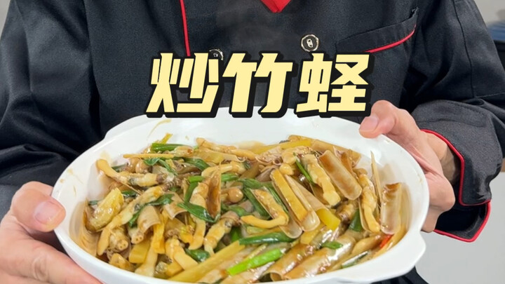 หอยเชนผัดหน่อไม้ไผ่