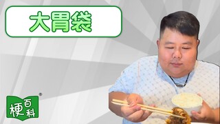 【梗百科】大胃袋是啥梗？