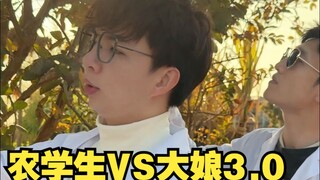 农学生VS大娘3.0