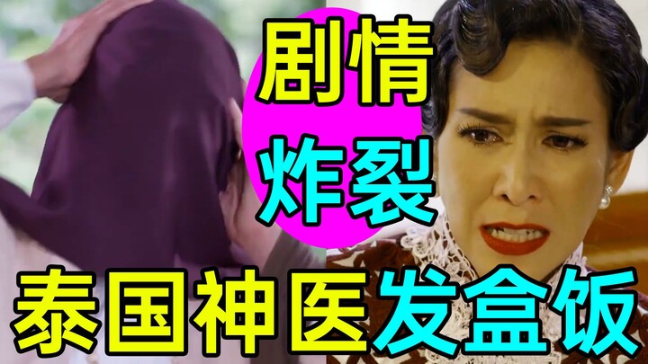 Bí mật bị phơi bày, toàn bộ dàn diễn viên lao vào hỗn chiến? Thần dược Thái Lan lại một lần nữa phát