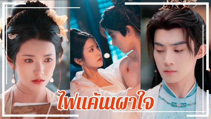 (ซับไทย) ไฟแค้นเผาใจ
