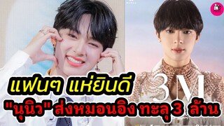 แฟนๆแห่ยินดี "นุนิว"ส่งน้อง"หมอนอิง" ทะลุ 3 ล้าน ขึ้นเทรนด์ทวิตอันดับ 1 #zeenunew