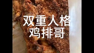 My brother's dual personality #blackening #sister and brother #primary school student #chicken steak