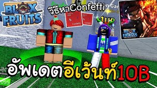 Blox Fruits อัพเดตอีเว้นท์ 10B วิธีหาConfetti เเลกของ!!🎉