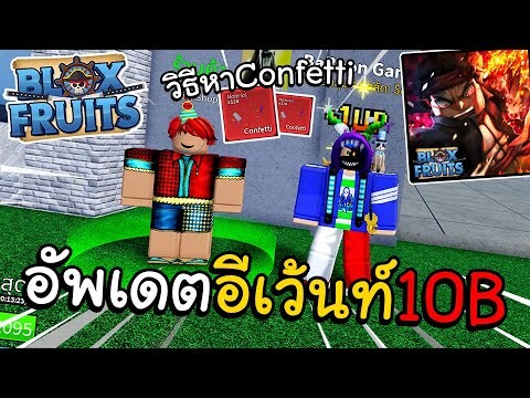 Blox Fruits อัพเดตอีเว้นท์ 10B วิธีหาConfetti เเลกของ!!🎉