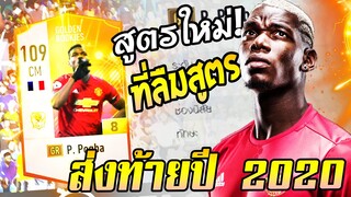 เทคนิคตีบวกที่ไม่ตายตัว คือสูตรที่ดีที่สุด P. Pogba GR+8 [FIFA Online4]